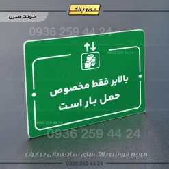 پلاک راهنما بالابر فقط مخصوص حمل بار است - Image 13